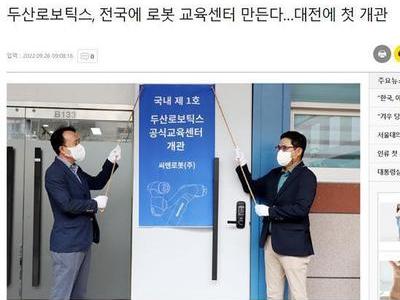 국내 제1호 두산로보틱스 교육센터 오픈